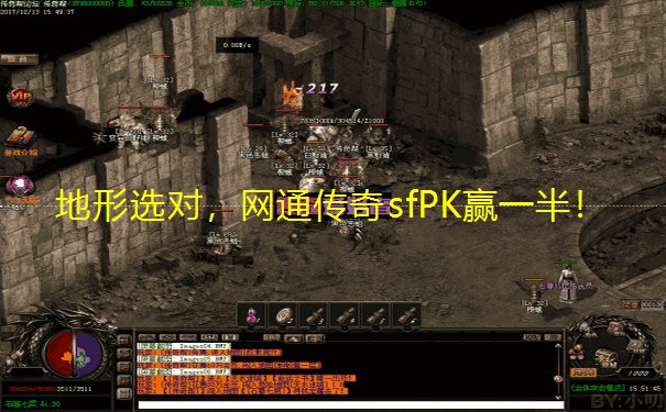 地形选对,网通传奇sfPK赢一半!