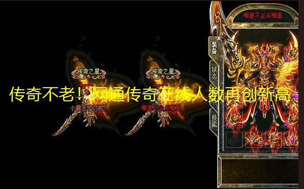 传奇不老!网通传奇在线人数再创新高 传奇不老!网通传奇在线人数再创新高