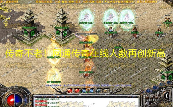 传奇不老!网通传奇在线人数再创新高 传奇不老!网通传奇在线人数再创新高