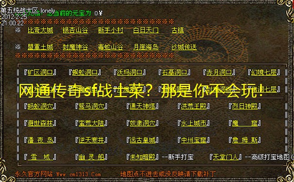 网通传奇sf战士菜?那是你不会玩! 网通传奇sf战士菜?那是你不会玩!