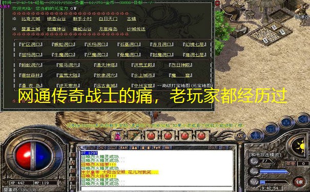 网通传奇战士的痛，老玩家都经历过