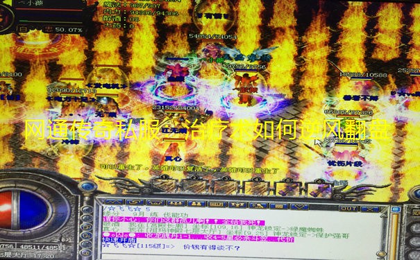 网通传奇私服：治疗术如何逆风翻盘