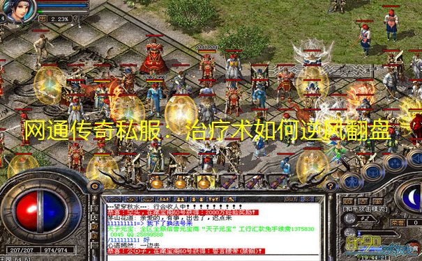 网通传奇私服:治疗术如何逆风翻盘 网通传奇私服:治疗术如何逆风翻盘