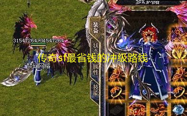 传奇sf最省钱的冲级路线