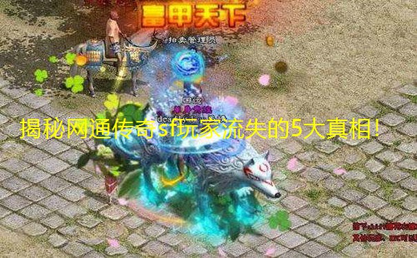 揭秘网通传奇sf玩家流失的5大真相! 揭秘网通传奇sf玩家流失的5大真相!