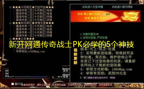 新开网通传奇战士PK必学的5个神技