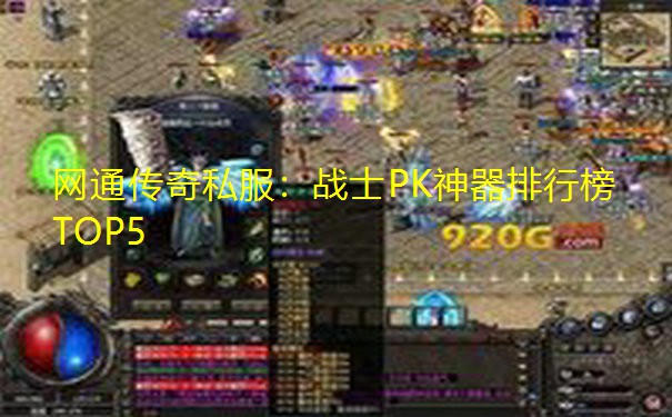 网通传奇私服：战士PK神器排行榜TOP5