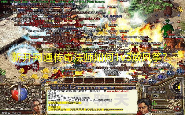 新开网通传奇法师如何1v3放风筝?
