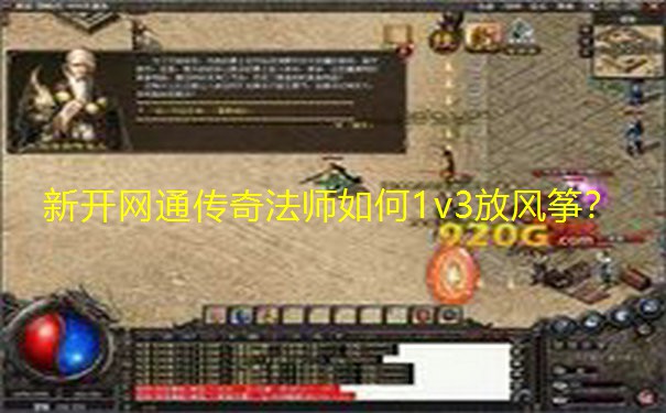 新开网通传奇法师如何1v3放风筝? 新开网通传奇法师如何1v3放风筝?