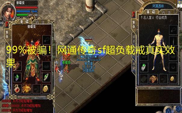 99%被骗！网通传奇sf超负载戒真实效果