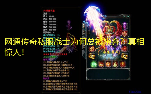 网通传奇私服战士为何总被嫌弃？真相惊人！