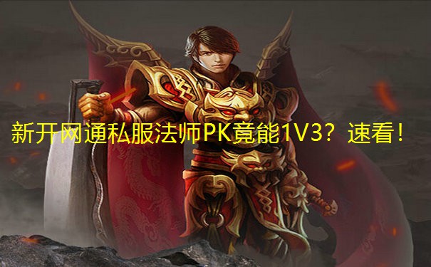 新开网通私服法师PK竟能1V3？速看！