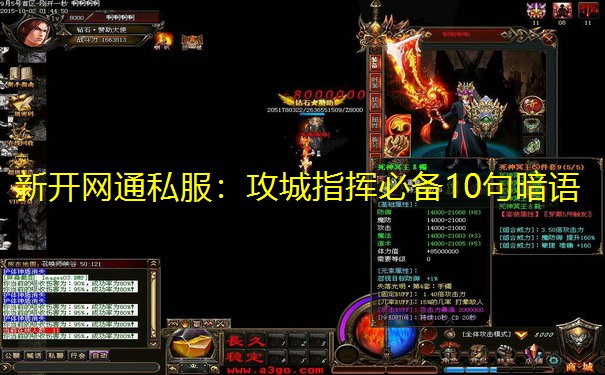新开网通私服：攻城指挥必备10句暗语