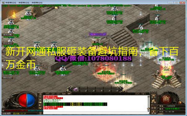 新开网通私服砸装备避坑指南，省下百万金币