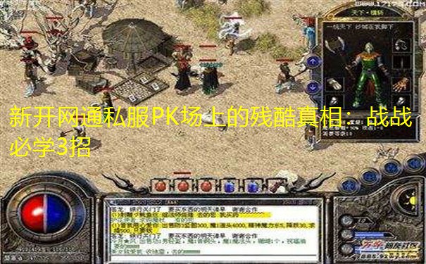 新开网通私服PK场上的残酷真相：战战必学3招