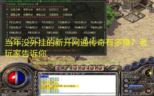 当年没外挂的新开网通传奇有多爽？老玩家告诉
