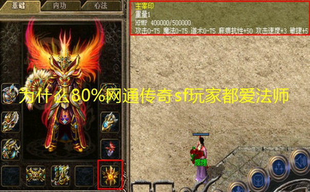 为什么80%网通传奇sf玩家都爱法师