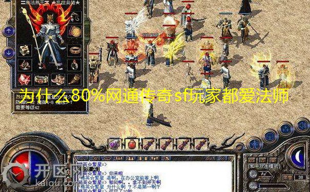 为什么80%网通传奇sf玩家都爱法师 为什么80%网通传奇sf玩家都爱法师
