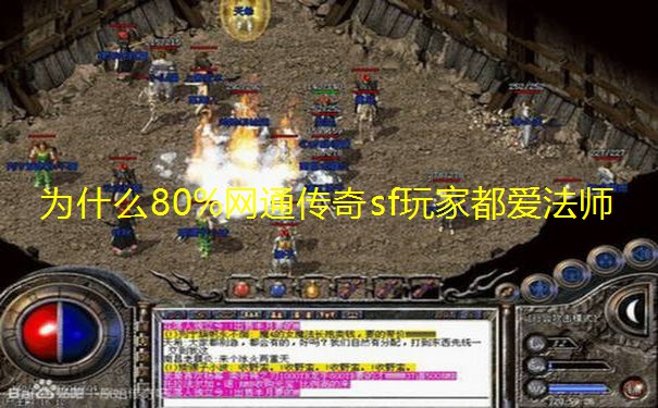 为什么80%网通传奇sf玩家都爱法师 为什么80%网通传奇sf玩家都爱法师