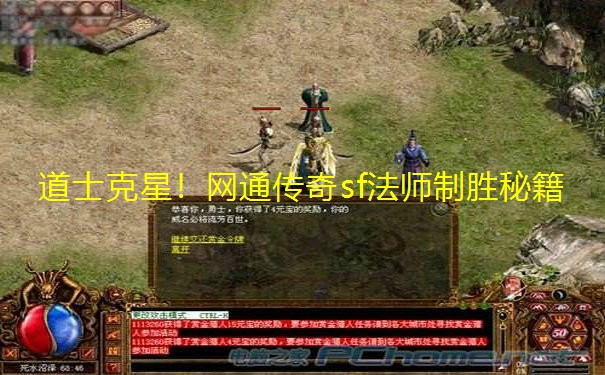 道士克星！网通传奇sf法师制胜秘籍