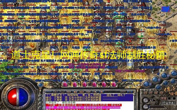 道士克星!网通传奇sf法师制胜秘籍 道士克星!网通传奇sf法师制胜秘籍