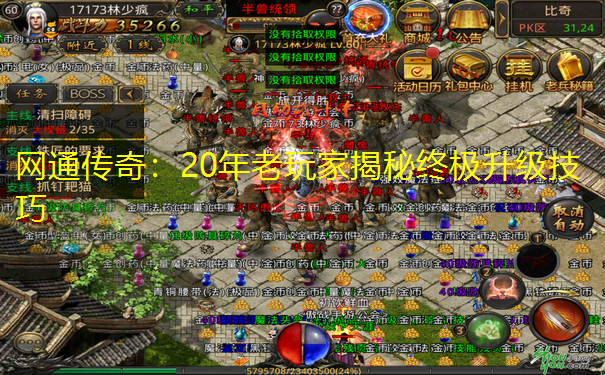 网通传奇：20年老玩家揭秘终极升级技巧