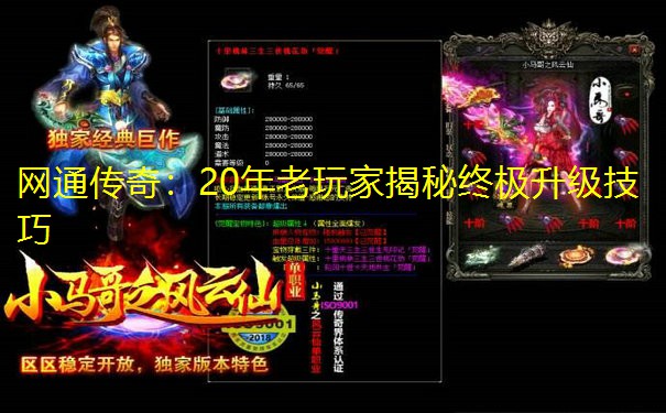 网通传奇:20年老玩家揭秘终极升级技巧 网通传奇:20年老玩家揭秘终极升级技巧