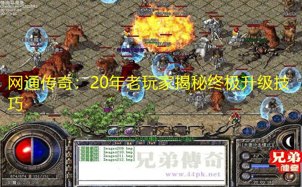 网通传奇:20年老玩家揭秘终极升级技巧 网通传奇:20年老玩家揭秘终极升级技巧