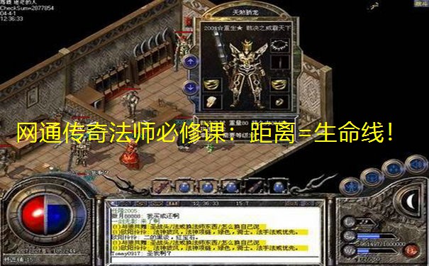 网通传奇法师必修课：距离=生命线！