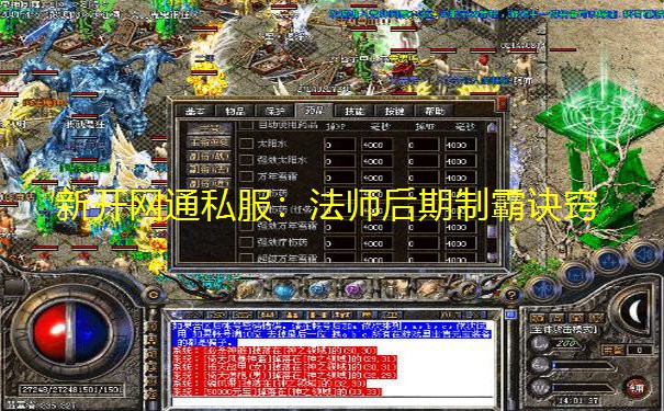 新开网通私服:法师后期制霸诀窍 新开网通私服:法师后期制霸诀窍