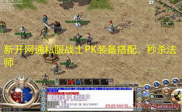 新开网通私服战士PK装备搭配，秒杀法师