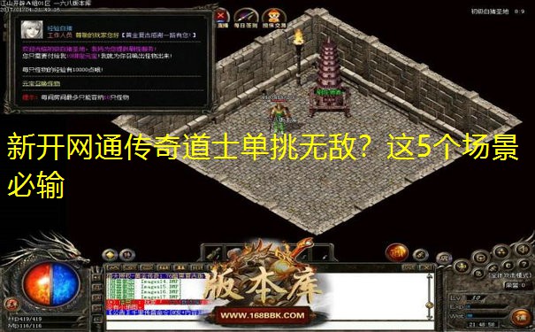 新开网通传奇道士单挑无敌？这5个场景必输