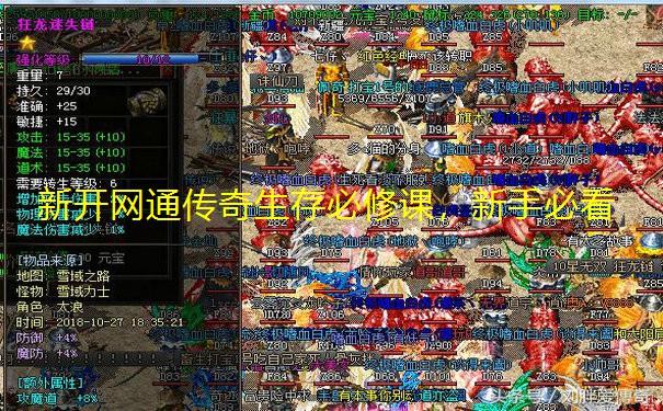 新开网通传奇生存必修课，新手必看