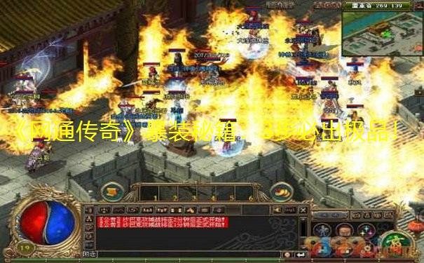 《网通传奇》暴装秘籍:3步必出极品!