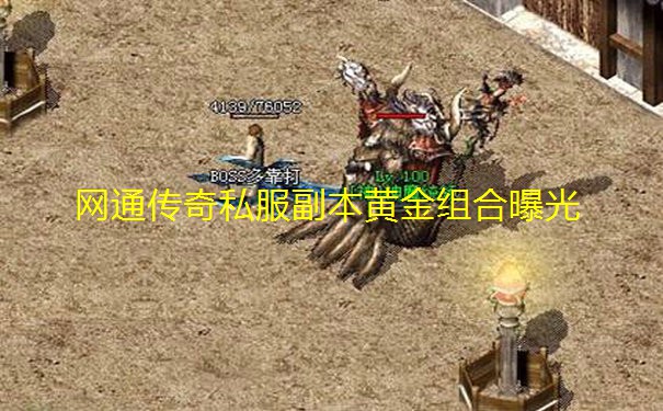 网通传奇私服副本黄金组合曝光