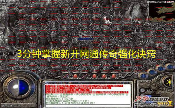 3分钟掌握新开网通传奇强化诀窍 3分钟掌握新开网通传奇强化诀窍