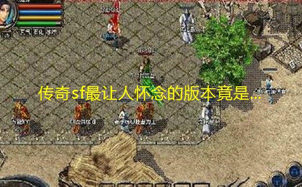传奇sf最让人怀念的版本竟是...