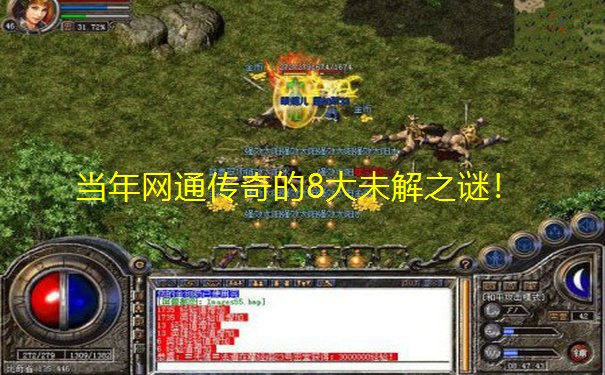 当年网通传奇的8大未解之谜！