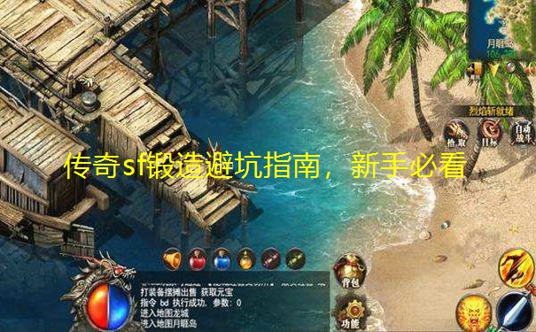 传奇sf锻造避坑指南,新手必看