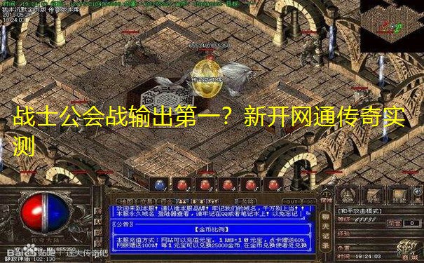 战士公会战输出第一?新开网通传奇实测