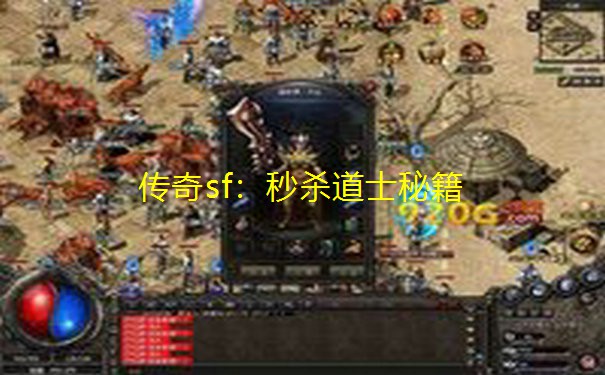 传奇sf:秒杀道士秘籍