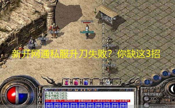 新开网通私服升刀失败?你缺这3招
