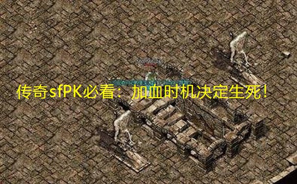 传奇sfPK必看:加血时机决定生死!