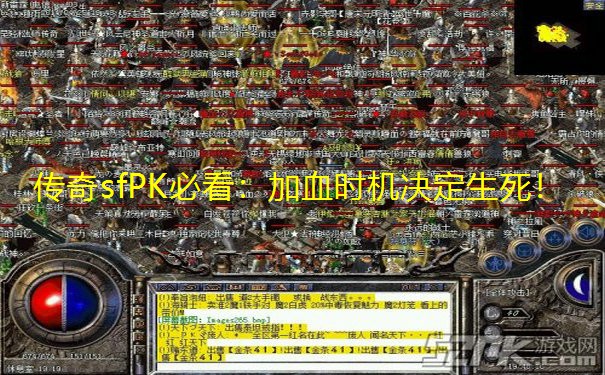 传奇sfPK必看:加血时机决定生死! 传奇sfPK必看:加血时机决定生死!