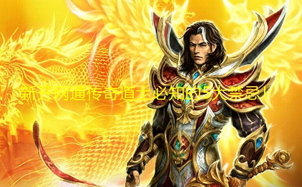 新开网通传奇道士必知的5大禁忌!