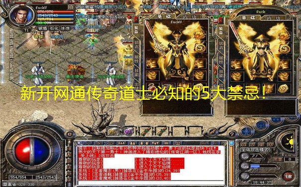 新开网通传奇道士必知的5大禁忌! 新开网通传奇道士必知的5大禁忌!