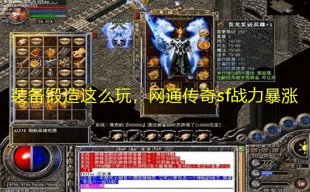 装备锻造这么玩,网通传奇sf战力暴涨