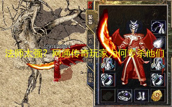 法师太强?网通传奇玩家为何专杀他们 法师太强?网通传奇玩家为何专杀他们