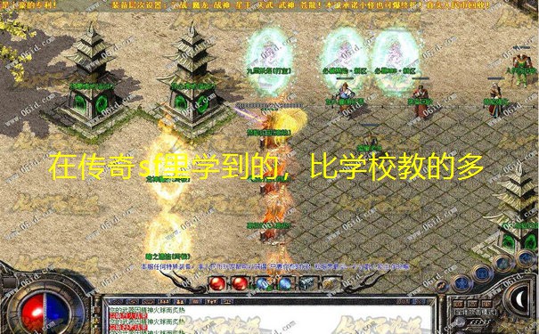 在传奇sf里学到的,比学校教的多