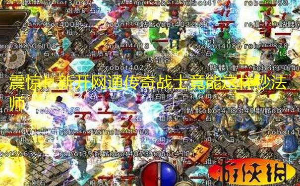震惊！新开网通传奇战士竟能这样秒法师